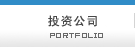 投资公司