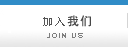 加入我们